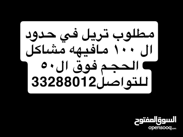 مطلوب تريل بحدود ال 100 نضيف ومافيه مشاكل حجم اكبر من 50 الي عنده يتواصل