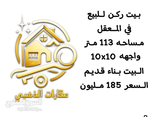 اعلان مكتب عقارات الذهبي  بيت ركن للبيع في المعقل  مساحه 113 متر