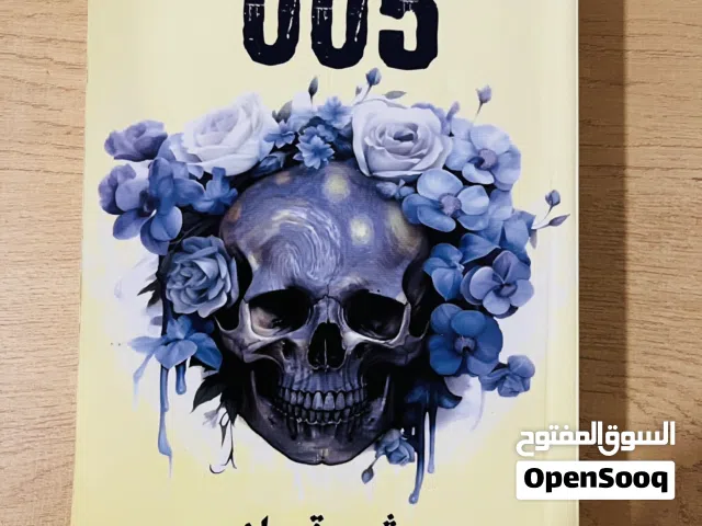 رواية 005 للكاتبة شهد قربان  391صفحة