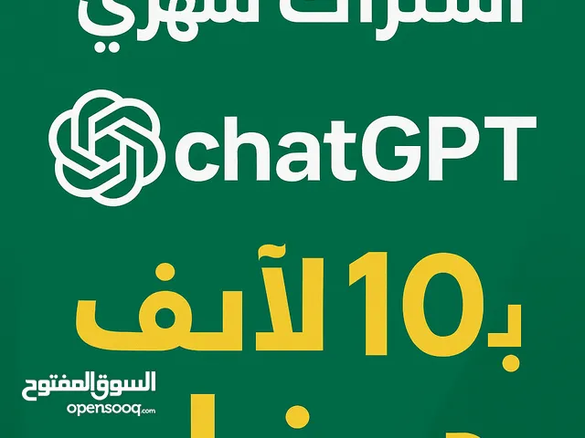 احصل على اشتراك الذكاء الاصطناعي chat GPT