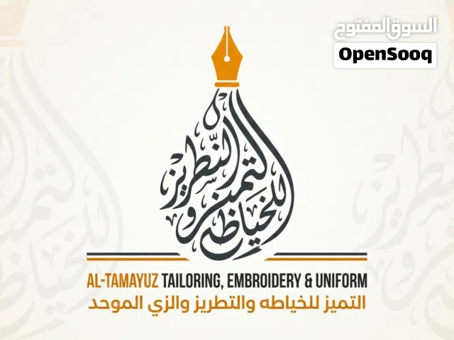 التميز للخياطه والتطريز والزي الموحد
