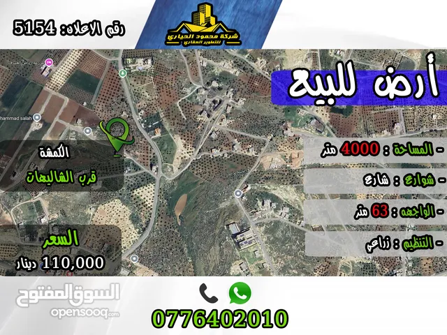 رقم الأعلان (5154) قطعة ارض للبيع في الكمشة قرب الشاليهات