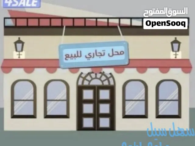 للبيع محل اول شارع الزينة