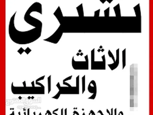 اثاث مستعمل شراء عفش جبيهه شفا بدران مكاتب بيع خرده سكراب شارع القردنز اشمساني وادي.صقراه عمان ازرقا