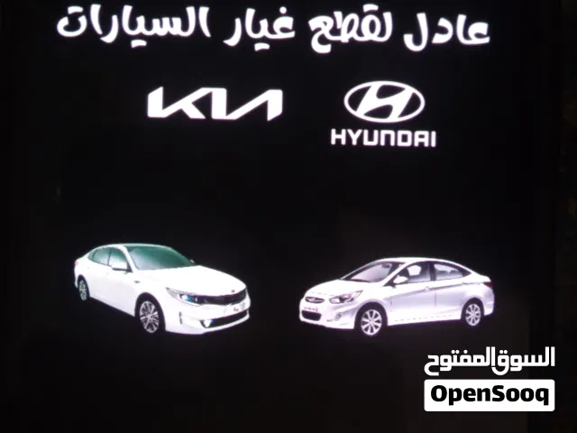 عادل لقطاع غيار سيارات هونداي وكيا فقط