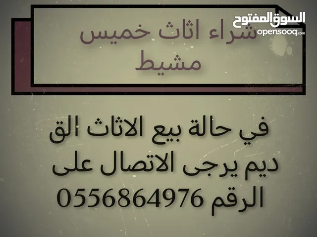 حراج الاثاث المستعمل خميس مشيط ابها