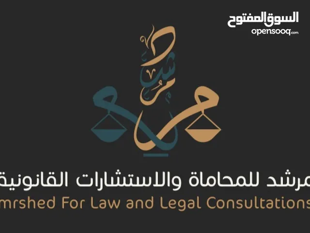 للمحاماة والاستشارات القانونية والشرعية