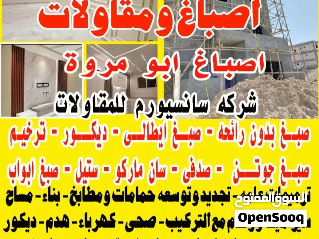 اصباغ ومقاولات ابو مروه