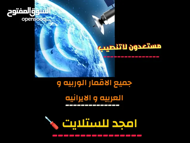 تنصيب جميع الأقمار