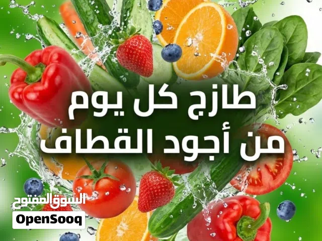 أجود القطاف خضار وفواكه طازجة في جدة