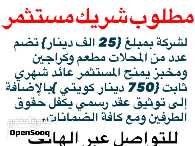 مطلوب شريك مستثمر