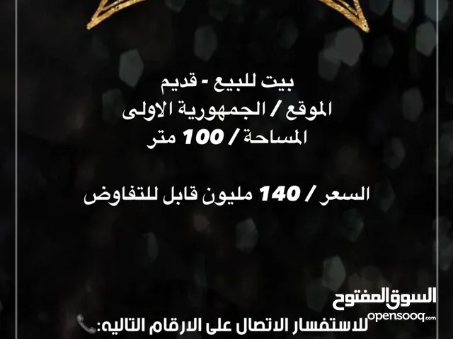 100 m2 1 Bedroom Townhouse for Sale in Basra Jumhuriya