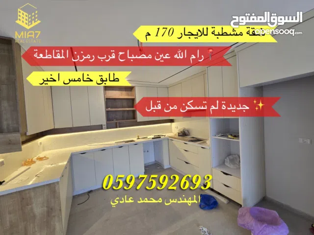 شقة مشطبة للايجار 170 م رام الله عين مصباح قرب رمزون المقاطعة -جديدة لم تسكن من قبل - طابق خامس اخير