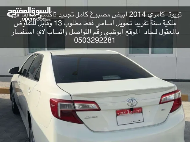 كامري 2014 قابل للتفاوض