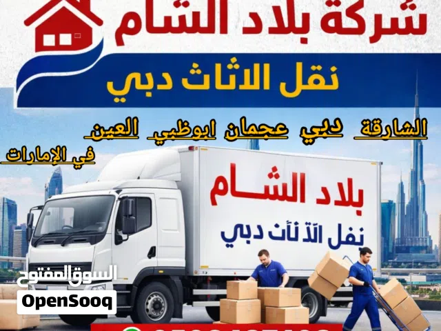 شركة بلاد الشام لنقل الأثاث فك تغليف وتركيب الأثاث في الإمارات