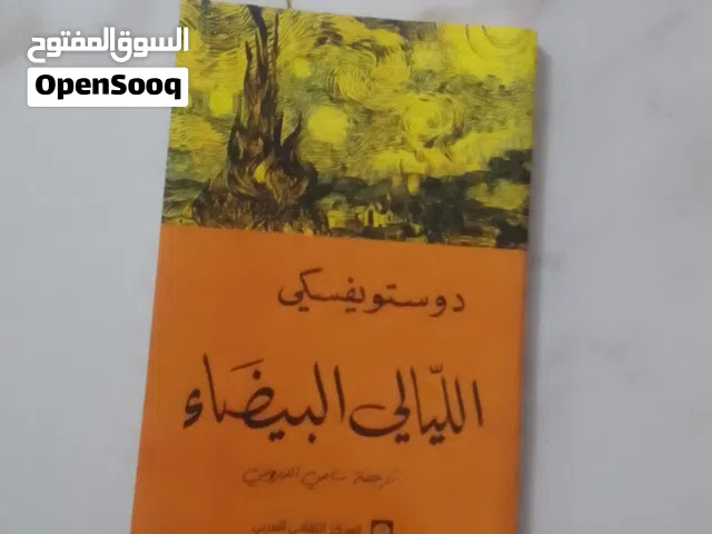 كتاب دوستفسكي(اليالي البيضاء )وفيكتور هوجز(احدب نوتردام)