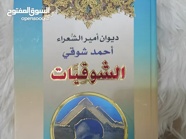 ديوان أمير الشعراء أحمد شوقي (الشوقيات) 8ريال قابل للتفاوض