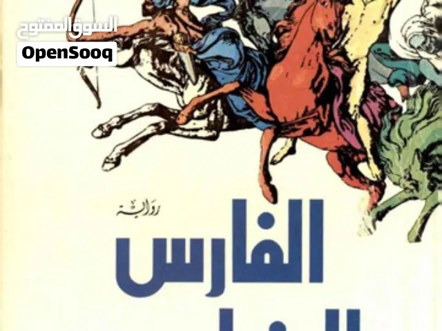 كتاب الفارس الخامس