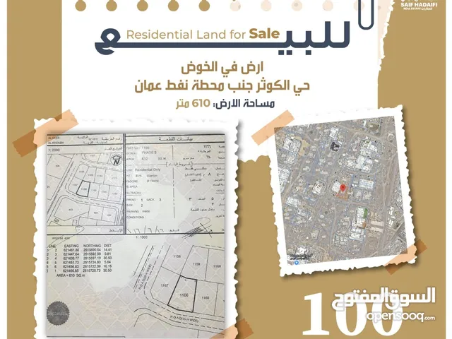 Residential Land for Sale in Muscat Al Khoud