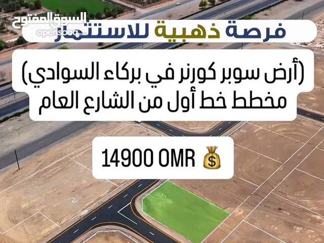 (انا المالك) ارض سكنية سوبر كورنر في بركاء السوادي في مخطط خط اول على الشارع العام