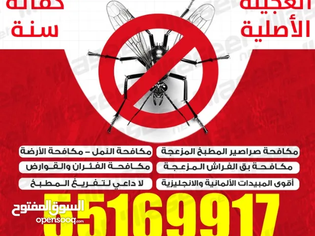 مكافحة حشرات وقوارض الكويت بأرخص الأسعار بجميع مناطق ومحافظات الكويت كفالة سنة