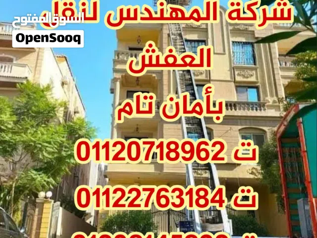 شركة المهندس لنقل العفش بأمان تام في جميع المحافظات