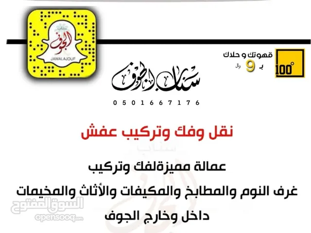 نقل عفش سكاكا الجوف مع الفك والتركيب والتغليف عماله مميزه خدمه 24ساعه اسعار مناسب وخصومات 35%للجميع