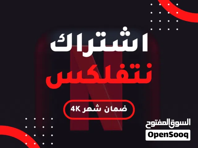 4k- NETFLIX  نتفلكس شهر - ملف خاص