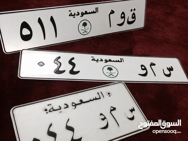 لوحات سيارات مميزه للبيع جاهزة للنقل