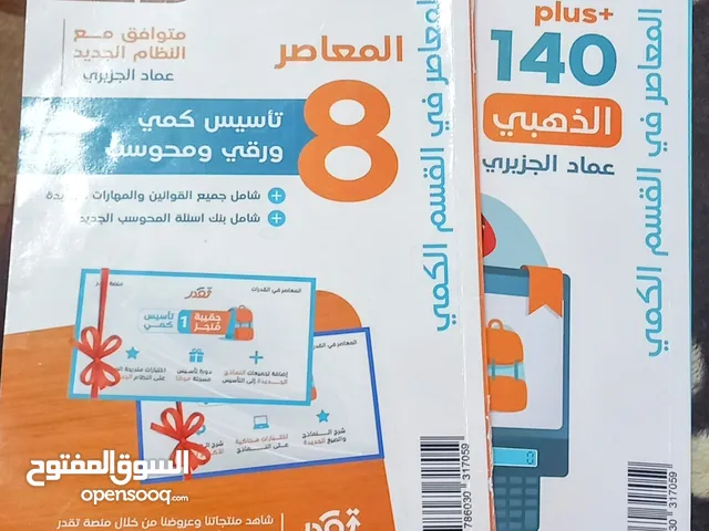 كتاب المعاصر 7 و 8 للبيع بسعر مافي احسن من كذا