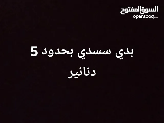 بدي سسدي بحدود 8 دنانير