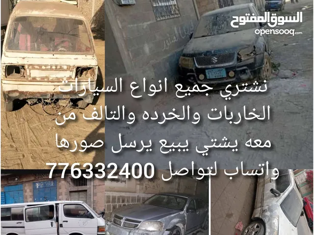 نشتري جميع انواع السيارات الخاربات والخرده والتالف من معه يشتي يبيع يرسل صورها واتساب