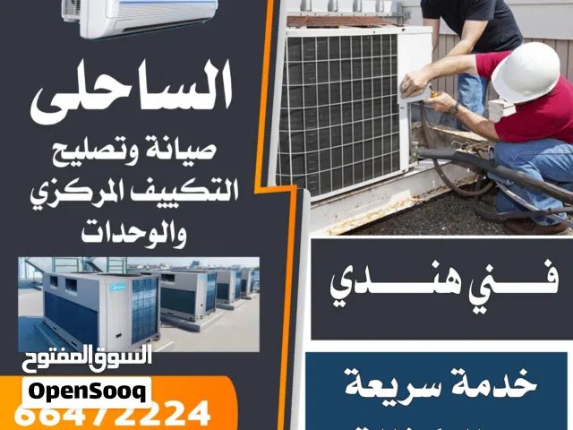 فني صيانة تكييف مركزي ووحدات صيانة وتركيب مكيفات فني تصليح تكيفات مركزية Air condition centeral tech