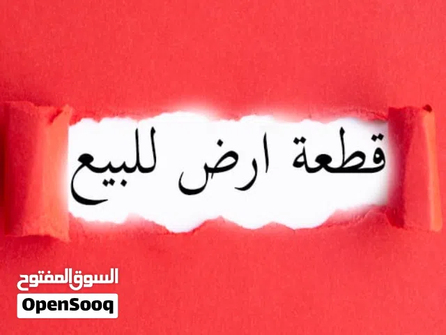 هكتار ونصف للبيع