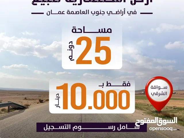 للبيع 25 دونم قوشان مستقل من أراضي جنوب عمان بسعر مناسب