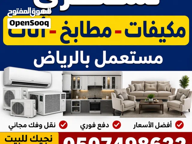 شراء الأثاث المستعمل بالرياض-دفع كاش فوري
