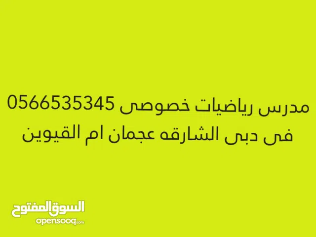 معلم رياضيات خصوصى ف بدبى والشارقه وعجمان وام القيوين خبره كبيره جدا