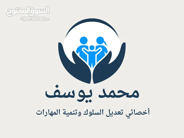 اخصائي تعديل سلوك وتنمية مهارات للاطفال و علاج المشاكل السلوكية والاجتماعية والاسرية
