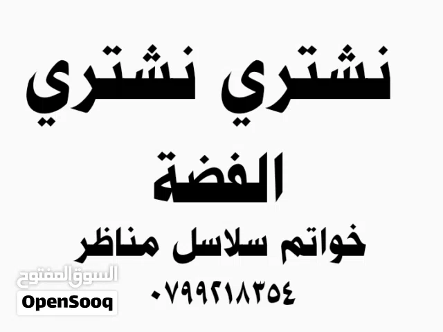 شراء الفضة نشتري جميع انواع الفضة سلاسل خواتم اساور تحف مناظر