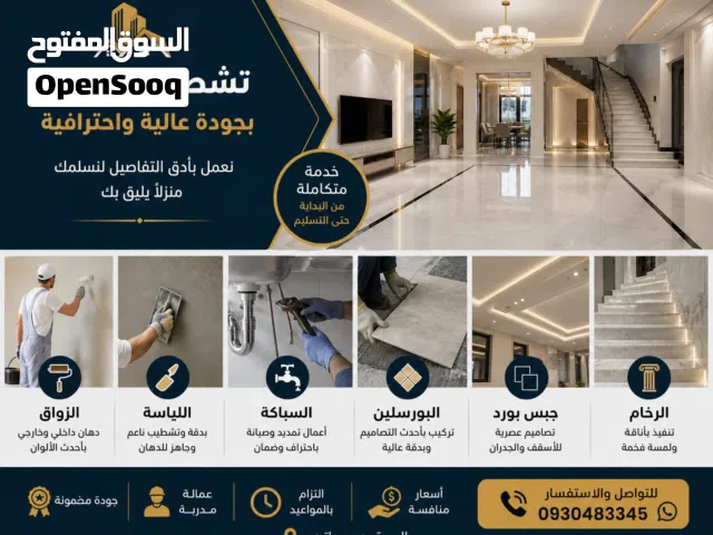التميز للتشطيبات والديكور