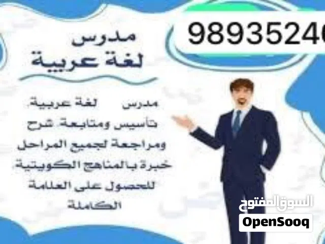 مدرس لغة عربية لجميع المراحل وتأسيس القراءة والكتابة والرياضيات في اقل من شهر
