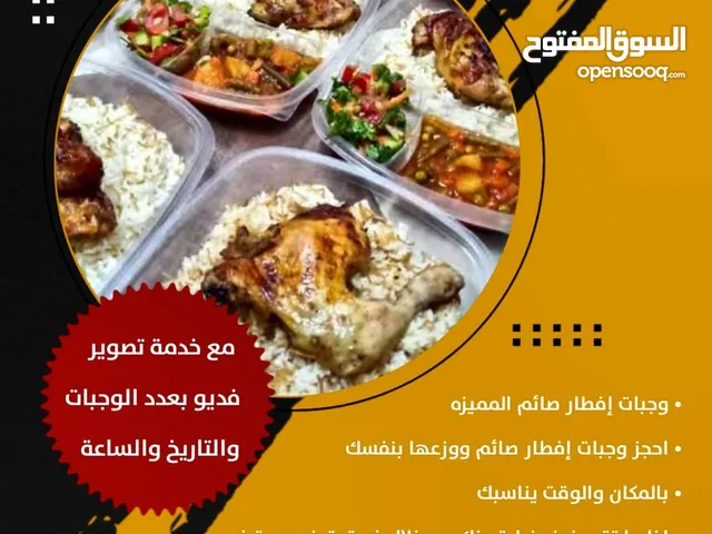 وجبات رمضانيه مميزة بسعر خاص