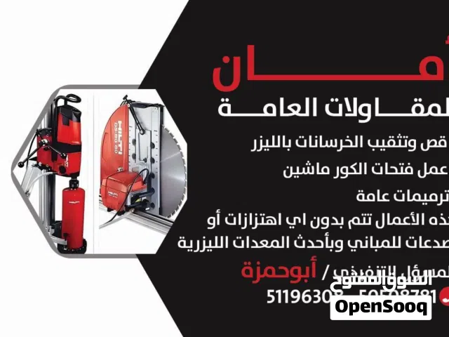 قص خرسانه مقاولات عامه وترميمات مقاول الكويت فتحات كور عمل فتحات ابواب درايش و حفر وتمديد بايبات صحي