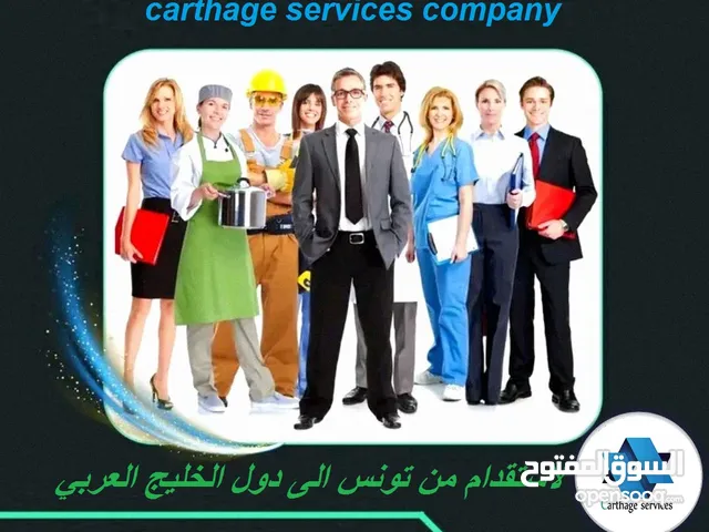 شركة قرطاج للخدمات