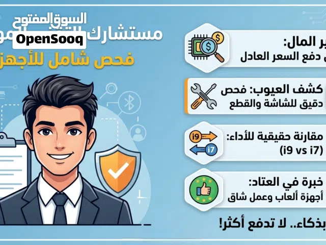 مستشارك التقني لفحص وشراء الأجهزة (لابتوب - PC - هواتف) - لا تدفع أكثر من حق الجهاز!
