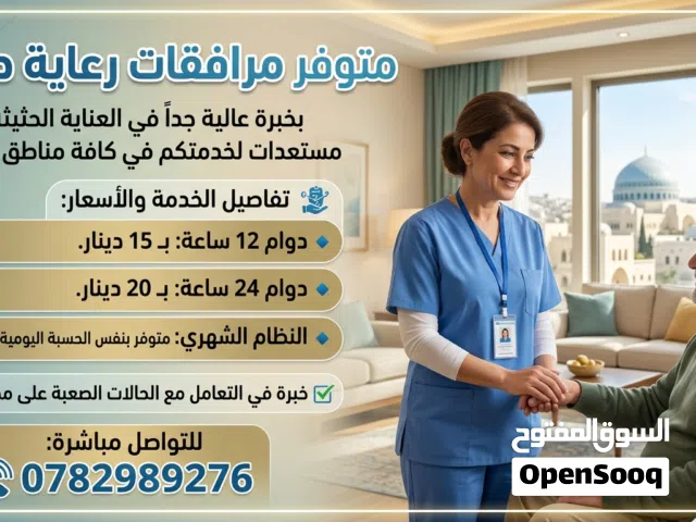 متوفر مرافقات رعاية صحية لرعاية كبار السن  في عمان ذو خبرة عالية .