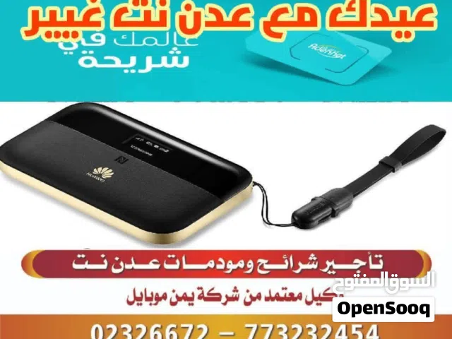 تأجير شرائح و مودمات عدن نت
