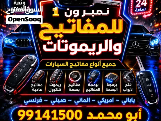 فتح سيارات برمجة ريموتات بصمه نسخ مفاتيح بأقل الاسعار