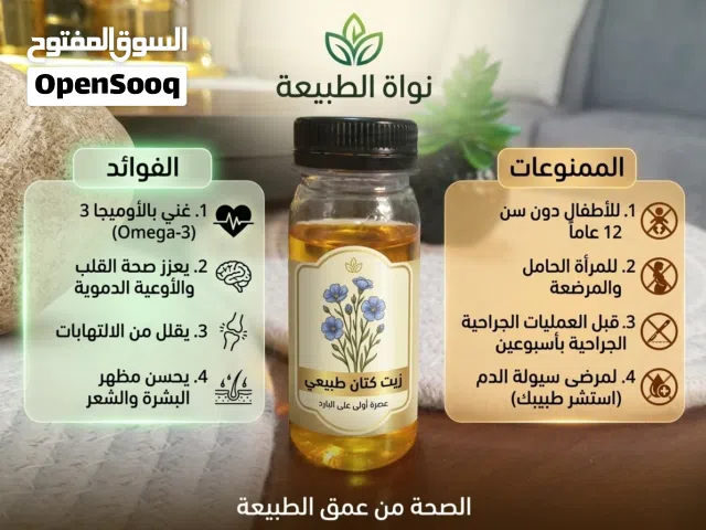 زيت كتان طبيعي معصور على البارد بدون اي شوائب او اضافات