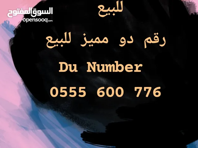 رقم دو مميز للبيع Du number for sale